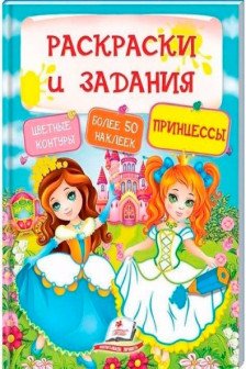 Раскраски и задания Принцессы
