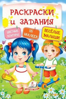 Раскраски и задания Веселые малыши