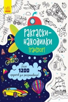 Раскраски-находилки: Транспорт