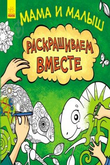 Раскрашиваем вместе: Мама и малыш С901437Р (75)