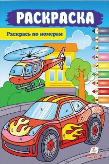 Раскрась по цифрам А4_машина