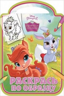 Раскрась по образцу "Королевские питомцы"