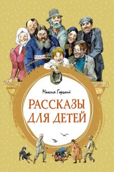 Рассказы для детей. Горький