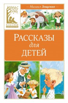 Рассказы для детей. Зощенко