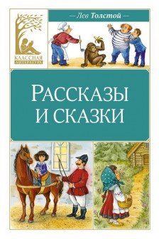 Рассказы и сказки. Толстой