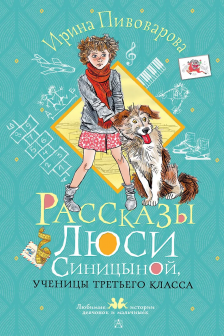 Рассказы Люси Синицыной ученицы третьего класса