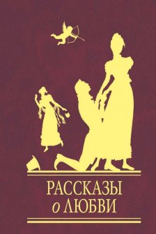 Рассказы о любви