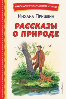 Рассказы о природе