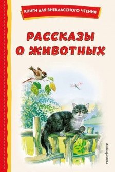 Рассказы о животных