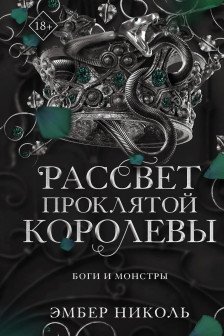 Рассвет проклятой Королевы ( 3)