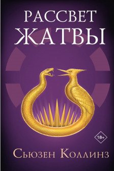 Рассвет Жатвы