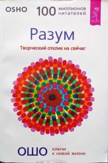 Разум. Творческий отклик на сейчас