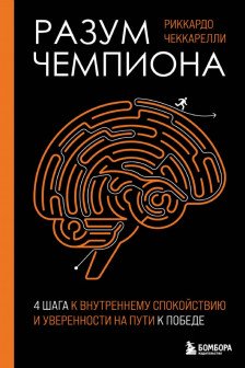 Разум чемпиона: Четыре шага к внутреннему спокойствию и уверенности на пути к победе