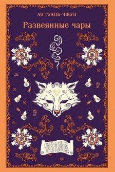 Развеянные чары