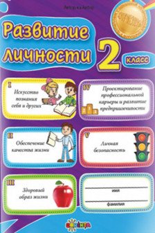 Развитие личности 2 класс