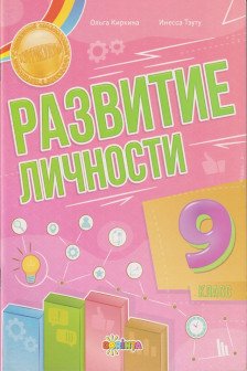 Развитие личности 9 класс