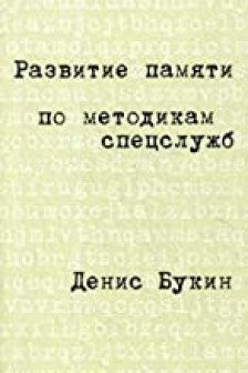 Развитие памяти по методикам спецслужб: Карманная версия