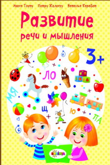 Развитие речи 3+