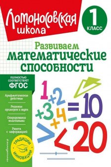 Развиваем математические способности. 1 класс