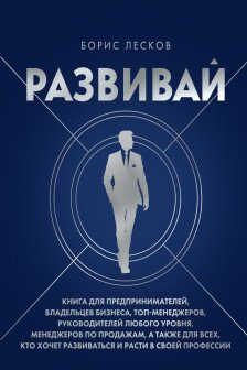 Развивай