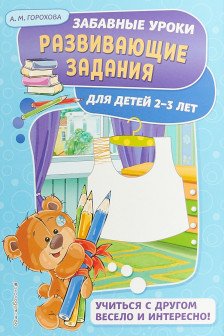 Развивающие задания: для детей 2-3 лет