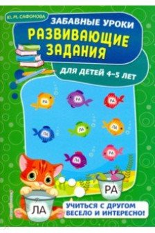 Развивающие задания: для детей 4-5 лет