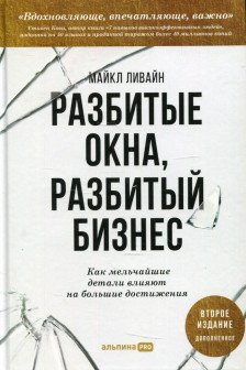 Разбитые окна разбитый бизнес: Как мельчайшие детали влияют на большие достижения