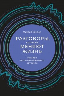 Разговоры которые меняют жизнь: Техники экспоненциального коучинга