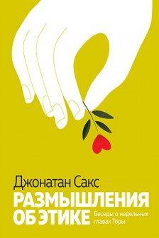 Размышления об этике. Беседы о недельных главах Торы