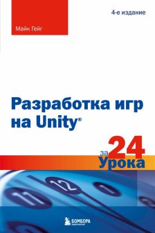 Разработка игр на Unity за 24 урока