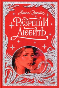 Разреши любить. Навсегда со мной навсегда моя