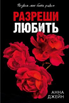 Разреши любить. Позволь мне быть рядом