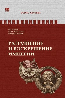 Разрушение и воскрешение империи