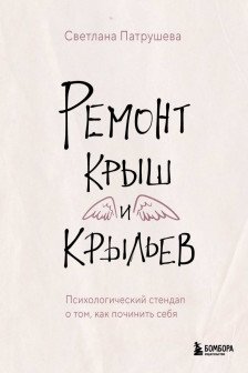 Ремонт крыш и крыльев. Психологический стендап о том как починить себя