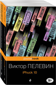 Реальность и фантасмагория в романах Виктора Пелевина (комплект из 2-х книг)