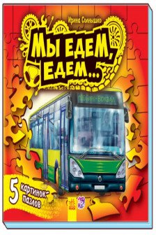 Ребятам о машинах пазлы: Мы едем-едем