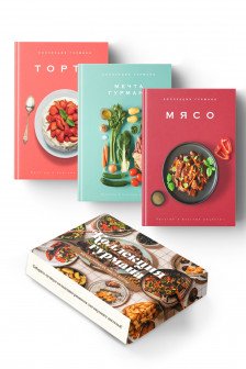 Рецепты мировой кухни на каждый день. Сборный комплект в коробе из 3-х