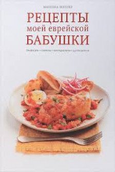 Рецепты моей еврейской бабушки