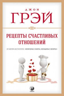 Рецепты счастливых отношений