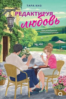 Редактируя любовь