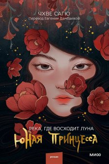 Река где восходит луна. Юная принцесса