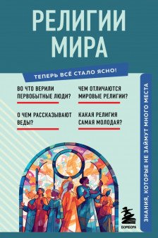 Религии мира. Знания которые не займут много места