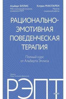 РЭПТ: рационально-эмотивная поведенческая терапия. Полный курс от Альберта Эллиса