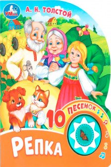 Репка (1 кн. 10 пес.)