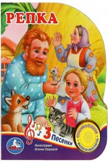 Репка (1 кн. 3 пес.)