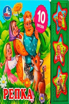 Репка (3 звук. кн. 10 пес.)