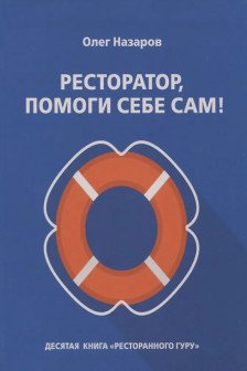 Ресторатор помоги себе сам!
