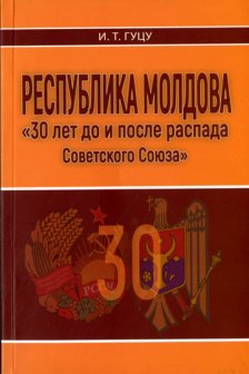 Республика Молдова 30 лет до и после распада СССР