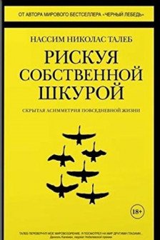 Рискуя собственной шкурой. Скрытая асимметрия повседневной жизни