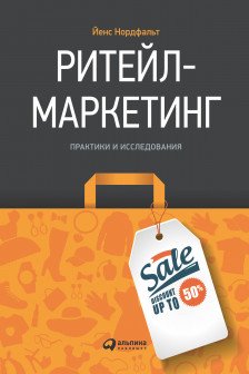 Ритейл-маркетинг: Практики и исследования